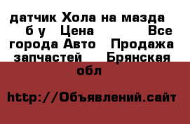 датчик Хола на мазда rx-8 б/у › Цена ­ 2 000 - Все города Авто » Продажа запчастей   . Брянская обл.